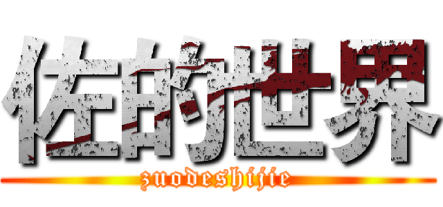 佐的世界 (zuodeshijie)