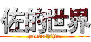 佐的世界 (zuodeshijie)