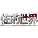 佐的世界 (zuodeshijie)