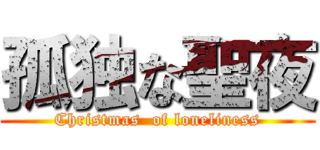 孤独な聖夜 (Christmas  of loneliness)