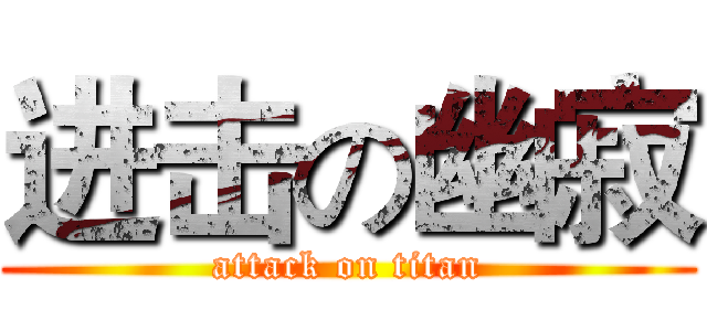 进击の幽寂 (attack on titan)
