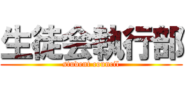 生徒会執行部 (student council)