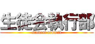 生徒会執行部 (student council)