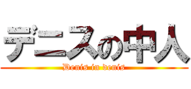 デニスの中人 (Denis in denis)
