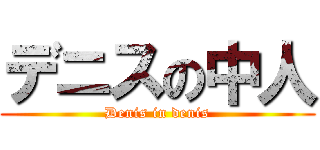 デニスの中人 (Denis in denis)