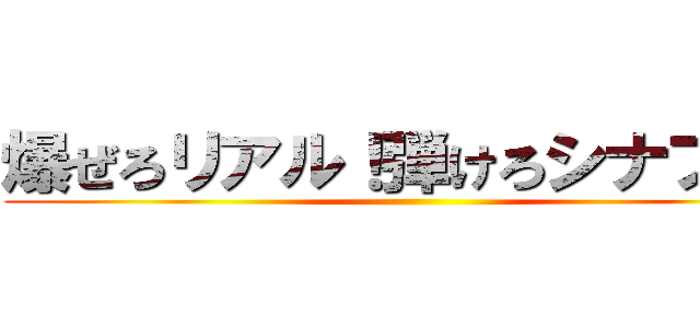 爆ぜろリアル！弾けろシナプス！ ()