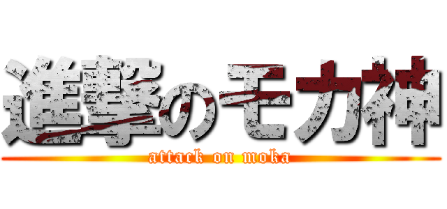 進撃のモカ神 (attack on moka)