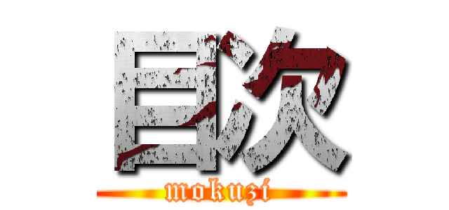 目次 (mokuzi)