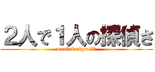 ２人で１人の探偵さ (masked riger W)