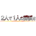 ２人で１人の探偵さ (masked riger W)