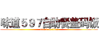 味道５９７自助餐盖码饭 (attack on titan)