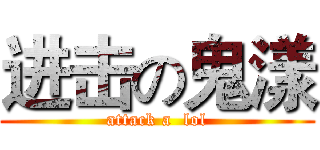 进击の鬼漾 (attack a  lol)