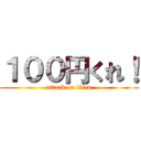 １００円くれ！ (attack on titan)