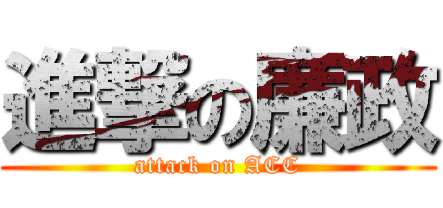進撃の廉政 (attack on ACC)