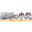 進撃の小允 (attack on titan)