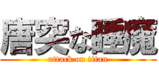 唐突な睡魔 (attack on titan)