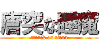 唐突な睡魔 (attack on titan)