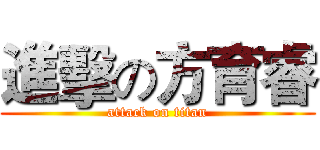 進擊の方育睿 (attack on titan)