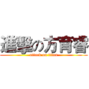 進擊の方育睿 (attack on titan)