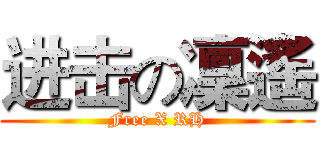 进击の凜遙 (Free X RH)