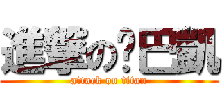 進撃の雞巴凱 (attack on titan)