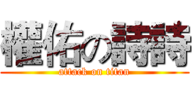 權佑の詩詩 (attack on titan)