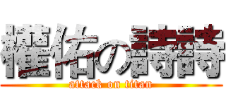 權佑の詩詩 (attack on titan)
