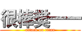 很棒樊一一 (attack on titan)