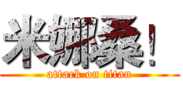 米娜桑！ (attack on titan)
