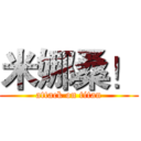 米娜桑！ (attack on titan)