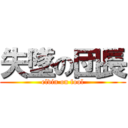 失墜の団長 (elvin on fool)