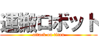 運搬ロボット (attack on titan)