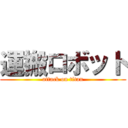 運搬ロボット (attack on titan)