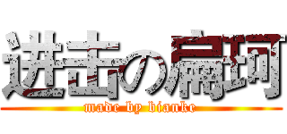 进击の扁珂 (made by bianke)