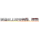 要是世上沒有特傳、那我也不想活了 (THE HNIOUE IEGENO)