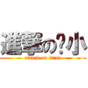 進撃の卡小 (attack on titan)