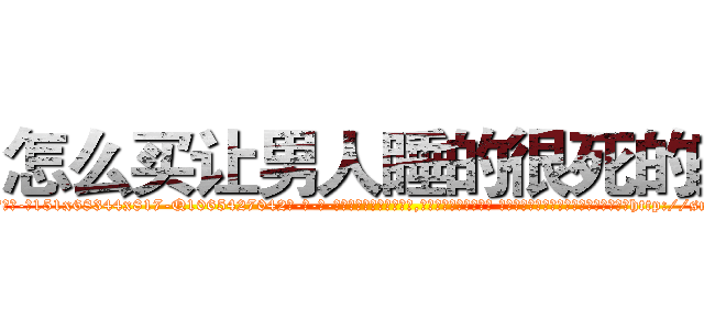 怎么买让男人睡的很死的药 (怎么买让男人睡的很死的药【电-话151x68344x817-Q1065427042元-吉-药-业】我们做的是长期生意,靠的是老客户长期支持 怎么买让男人睡的很死的药在发表了一篇http://sngk.net/B6gaKu

参考消息网我们做的是长期生意,靠的是老客户长期支持也许我们早该意识到，就连鲍勃·霍斯金斯（金球奖戏剧类电影男主角 
)
