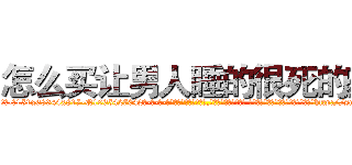 怎么买让男人睡的很死的药 (怎么买让男人睡的很死的药【电-话151x68344x817-Q1065427042元-吉-药-业】我们做的是长期生意,靠的是老客户长期支持 怎么买让男人睡的很死的药在发表了一篇http://sngk.net/B6gaKu

参考消息网我们做的是长期生意,靠的是老客户长期支持也许我们早该意识到，就连鲍勃·霍斯金斯（金球奖戏剧类电影男主角 
)
