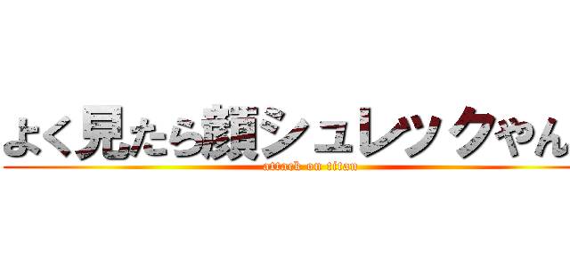 よく見たら顔シュレックやんｗ (attack on titan)