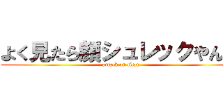 よく見たら顔シュレックやんｗ (attack on titan)