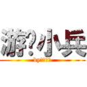 游擊小兵 (by游擊小兵)