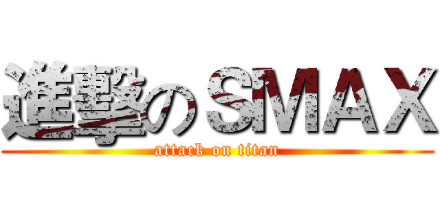 進擊のＳＭＡＸ (attack on titan)