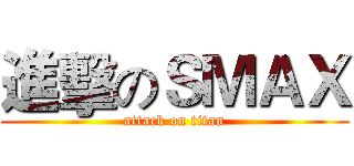 進擊のＳＭＡＸ (attack on titan)