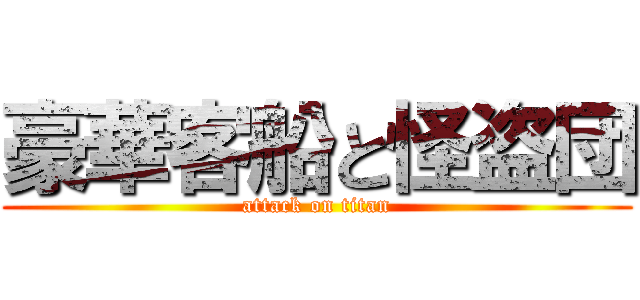 豪華客船と怪盗団 (attack on titan)