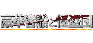 豪華客船と怪盗団 (attack on titan)