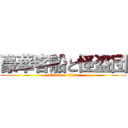 豪華客船と怪盗団 (attack on titan)