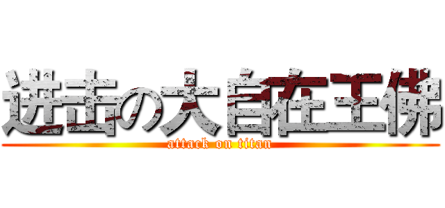 进击の大自在王佛 (attack on titan)
