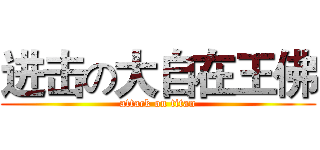 进击の大自在王佛 (attack on titan)