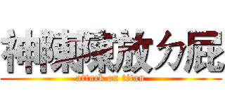 神陳陳放ㄉ屁 (attack on titan)