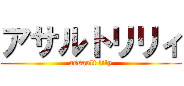 アサルトリリィ (assault lily)